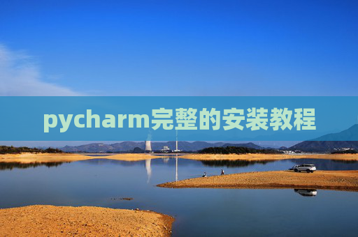 pycharm完整的安装教程
